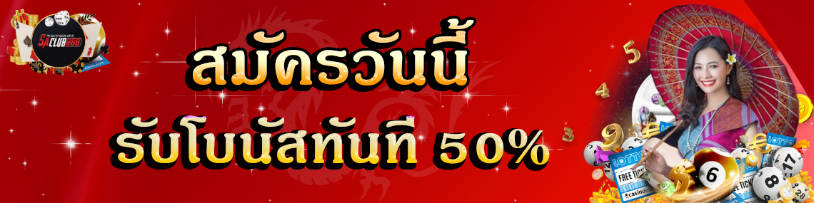 สมัครวันนี้รับโบนัสทันที 50%