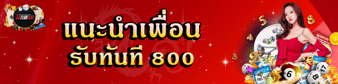 แนะนำเพื่อนรับทันที 800