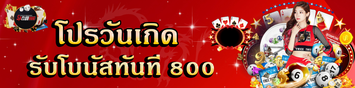 โปรวันเกิดรับโบนัสทันที 800
